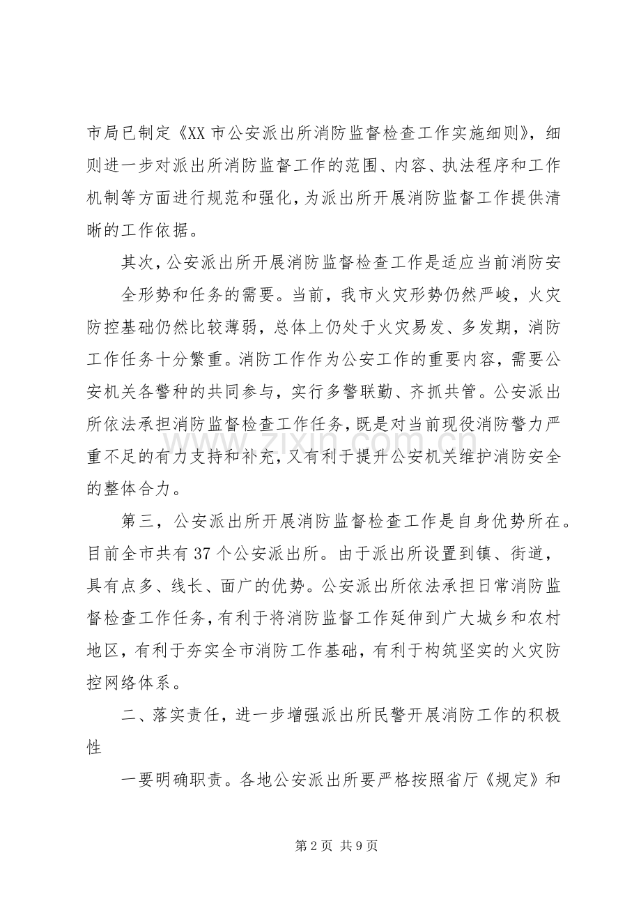 派出所消防会议讲话发言.docx_第2页