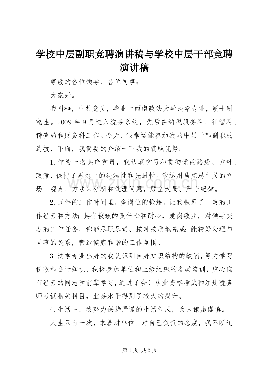 学校中层副职竞聘演讲与学校中层干部竞聘演讲.docx_第1页