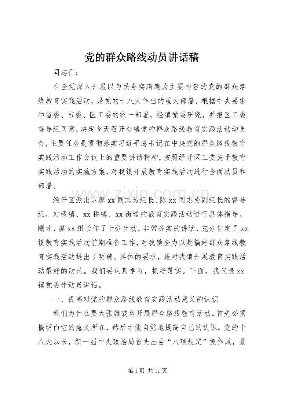 党的群众路线动员讲话发言稿_1.docx_第1页