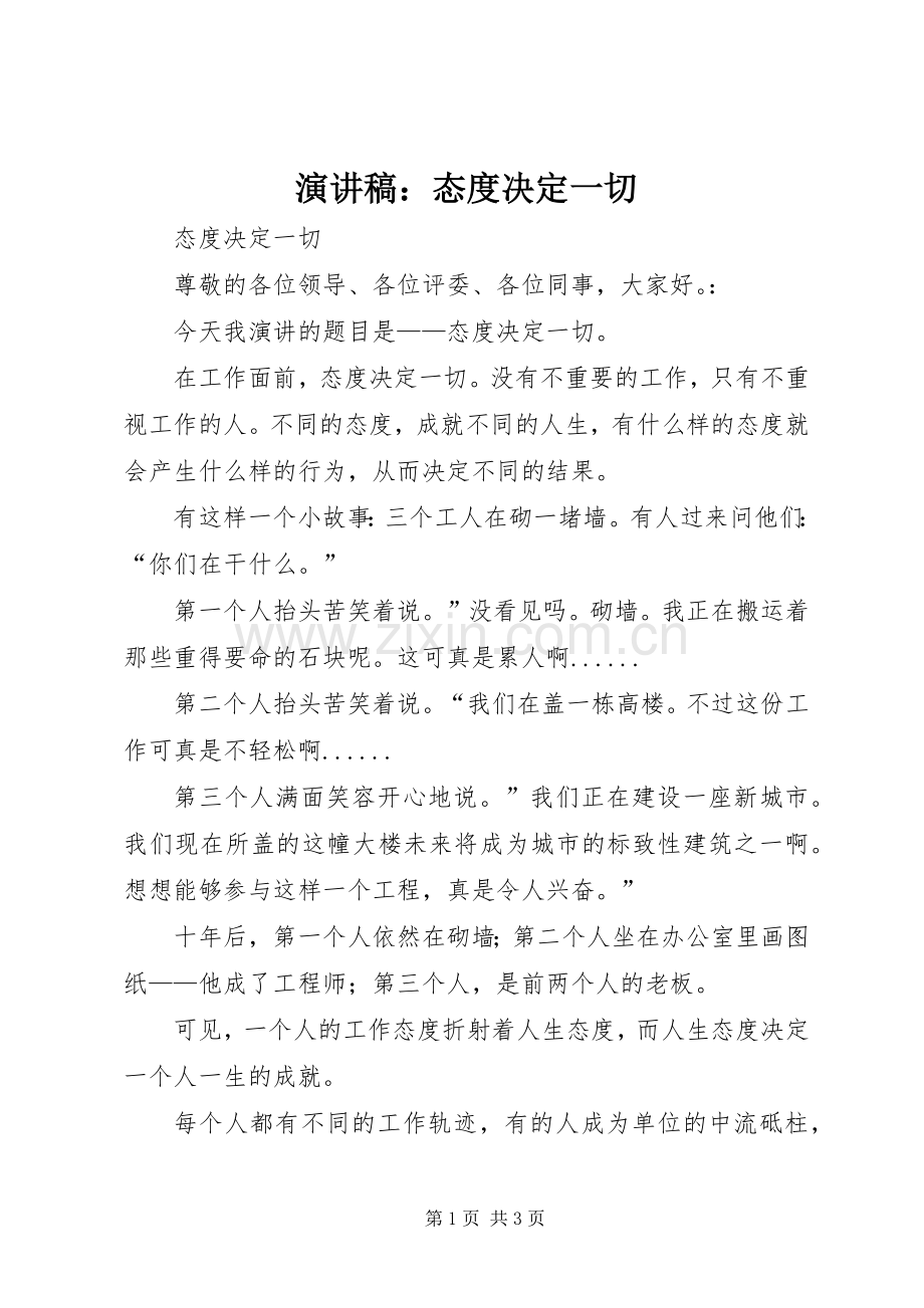 致辞演讲稿：态度决定一切.docx_第1页