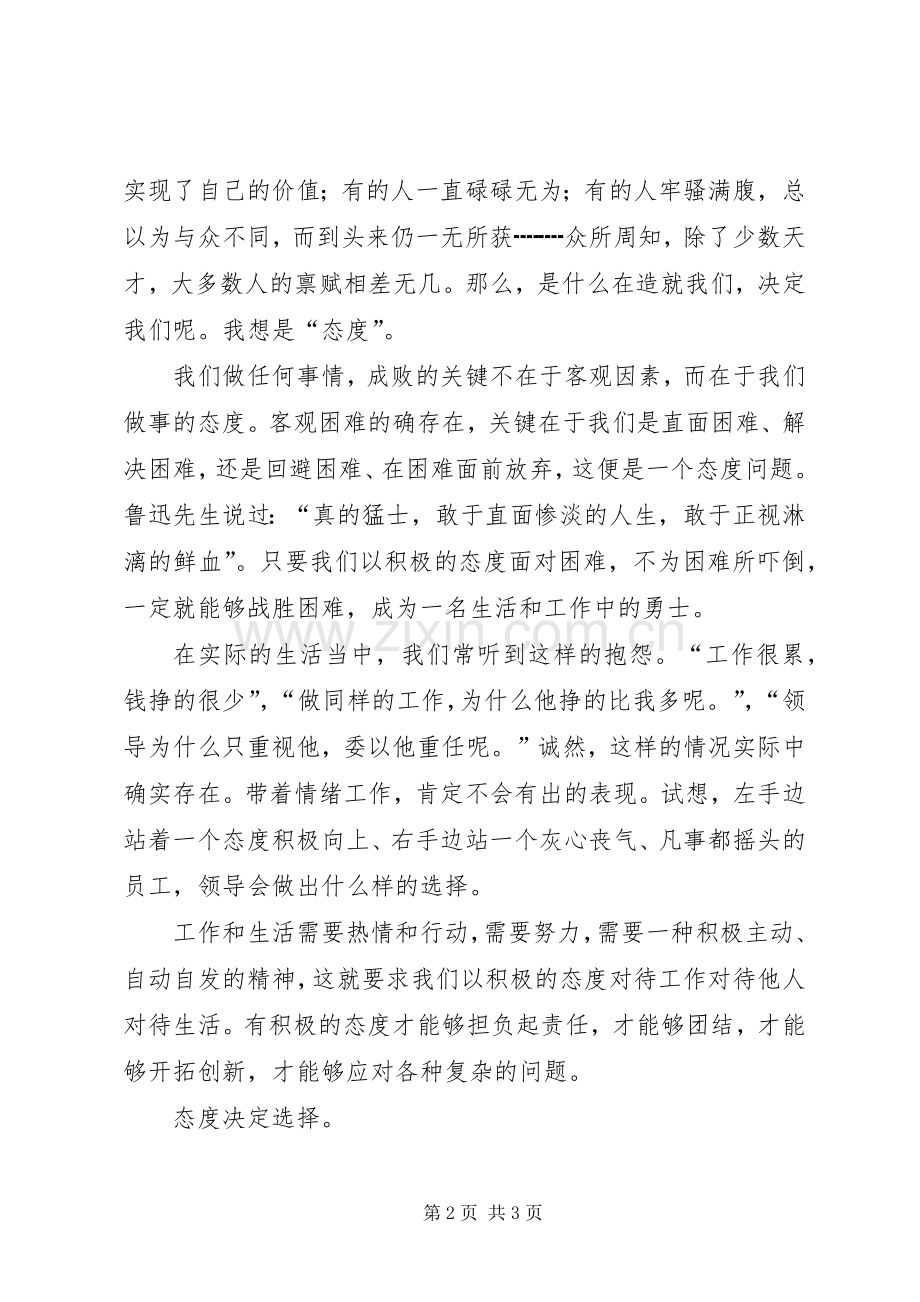 致辞演讲稿：态度决定一切.docx_第2页