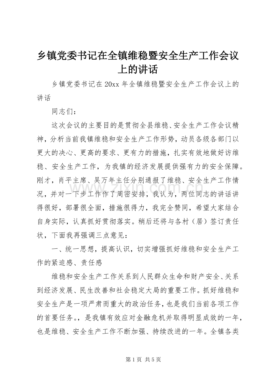 乡镇党委书记在全镇维稳暨安全生产工作会议上的讲话发言.docx_第1页