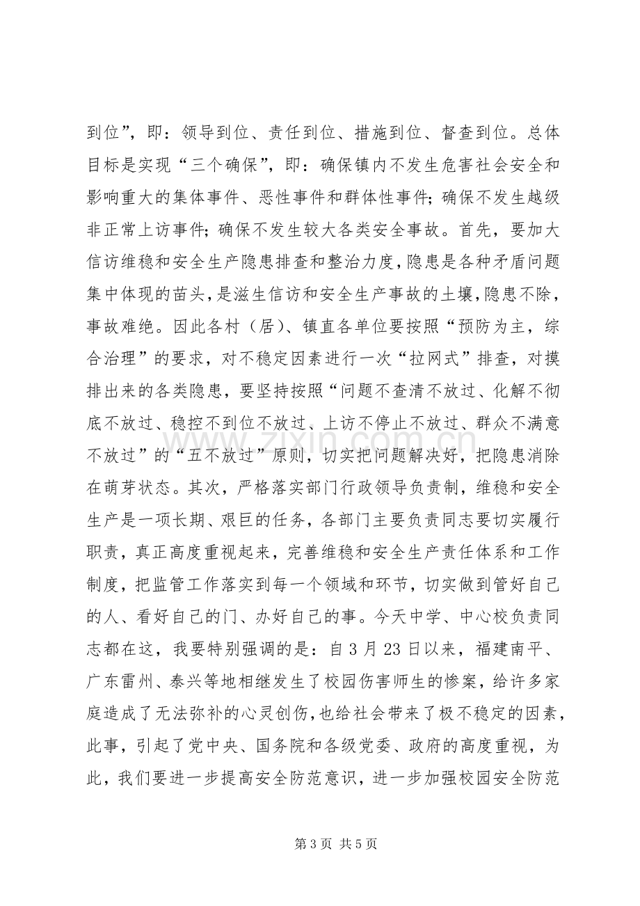 乡镇党委书记在全镇维稳暨安全生产工作会议上的讲话发言.docx_第3页