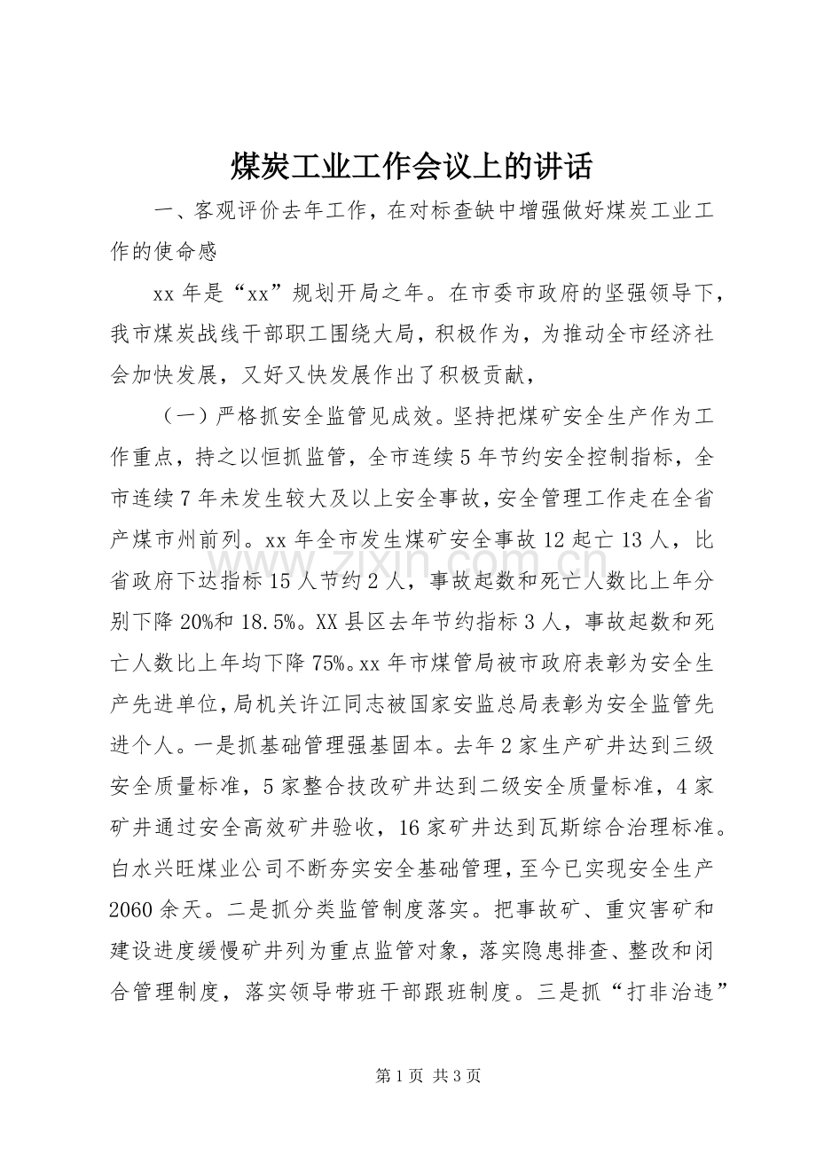 煤炭工业工作会议上的讲话发言_1.docx_第1页