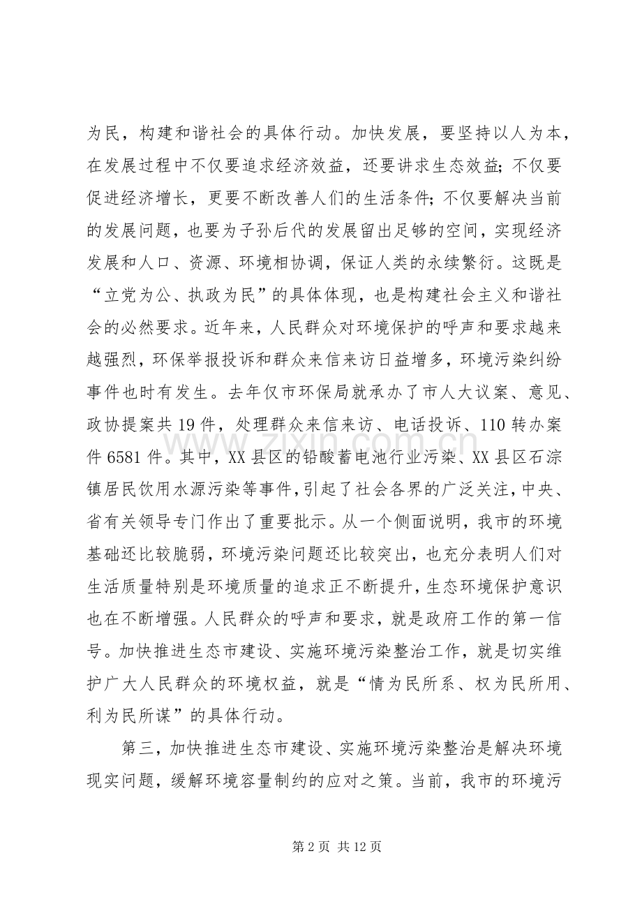 环境污染整治会议讲话发言.docx_第2页