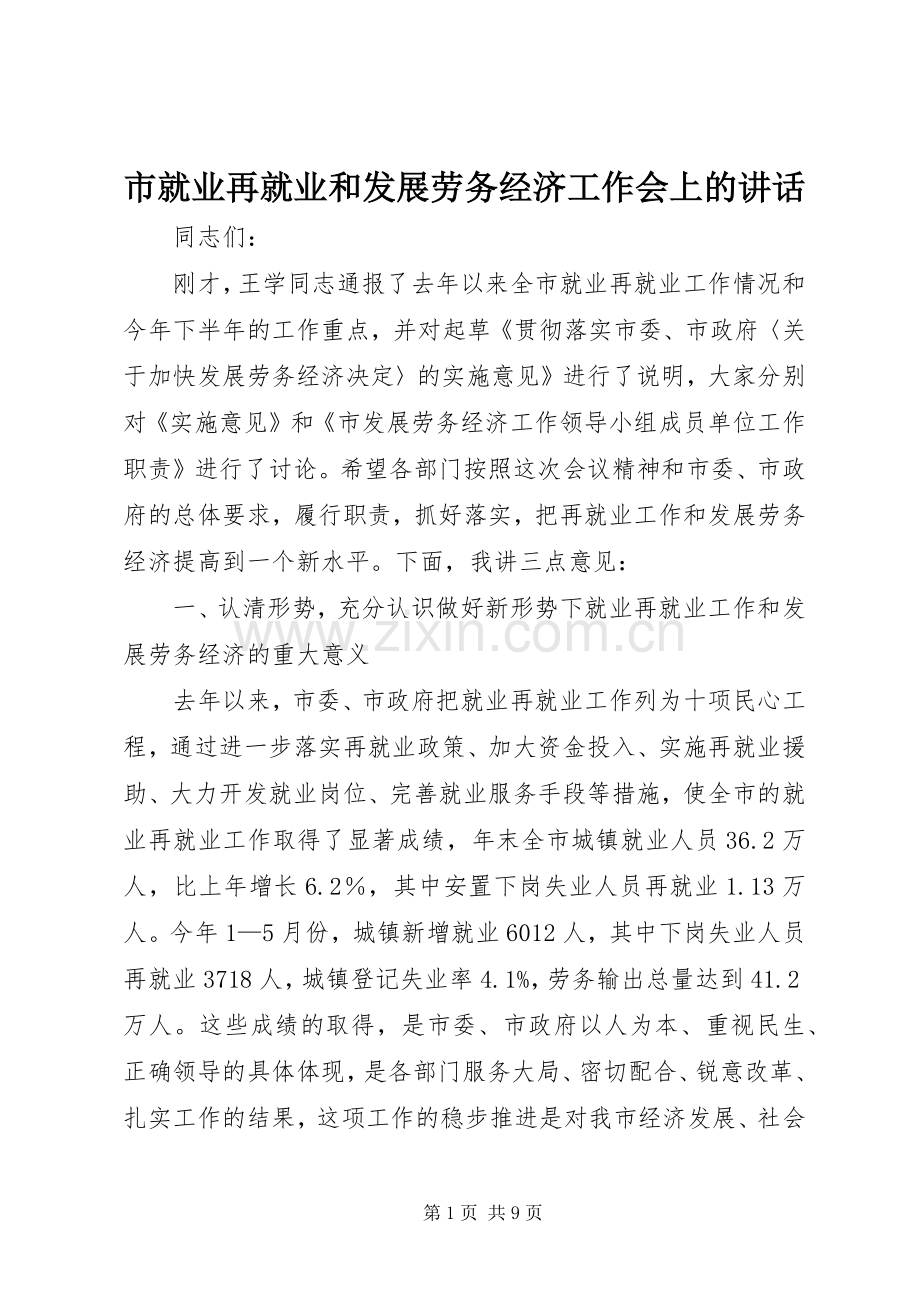 市就业再就业和发展劳务经济工作会上的讲话发言.docx_第1页