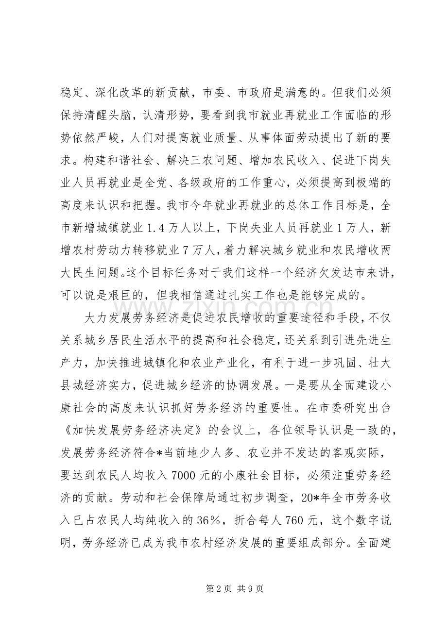 市就业再就业和发展劳务经济工作会上的讲话发言.docx_第2页