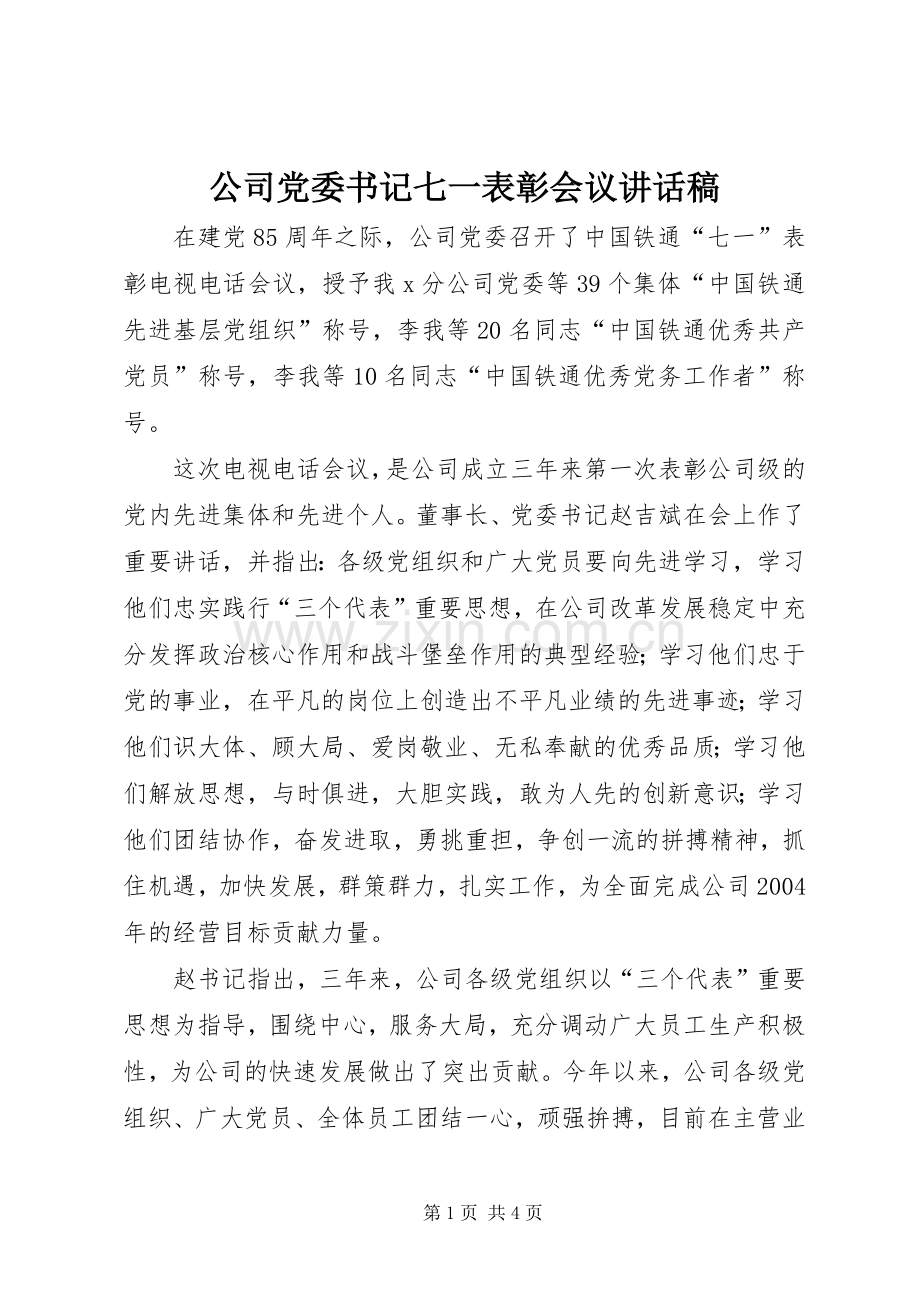 公司党委书记七一表彰会议的讲话稿.docx_第1页