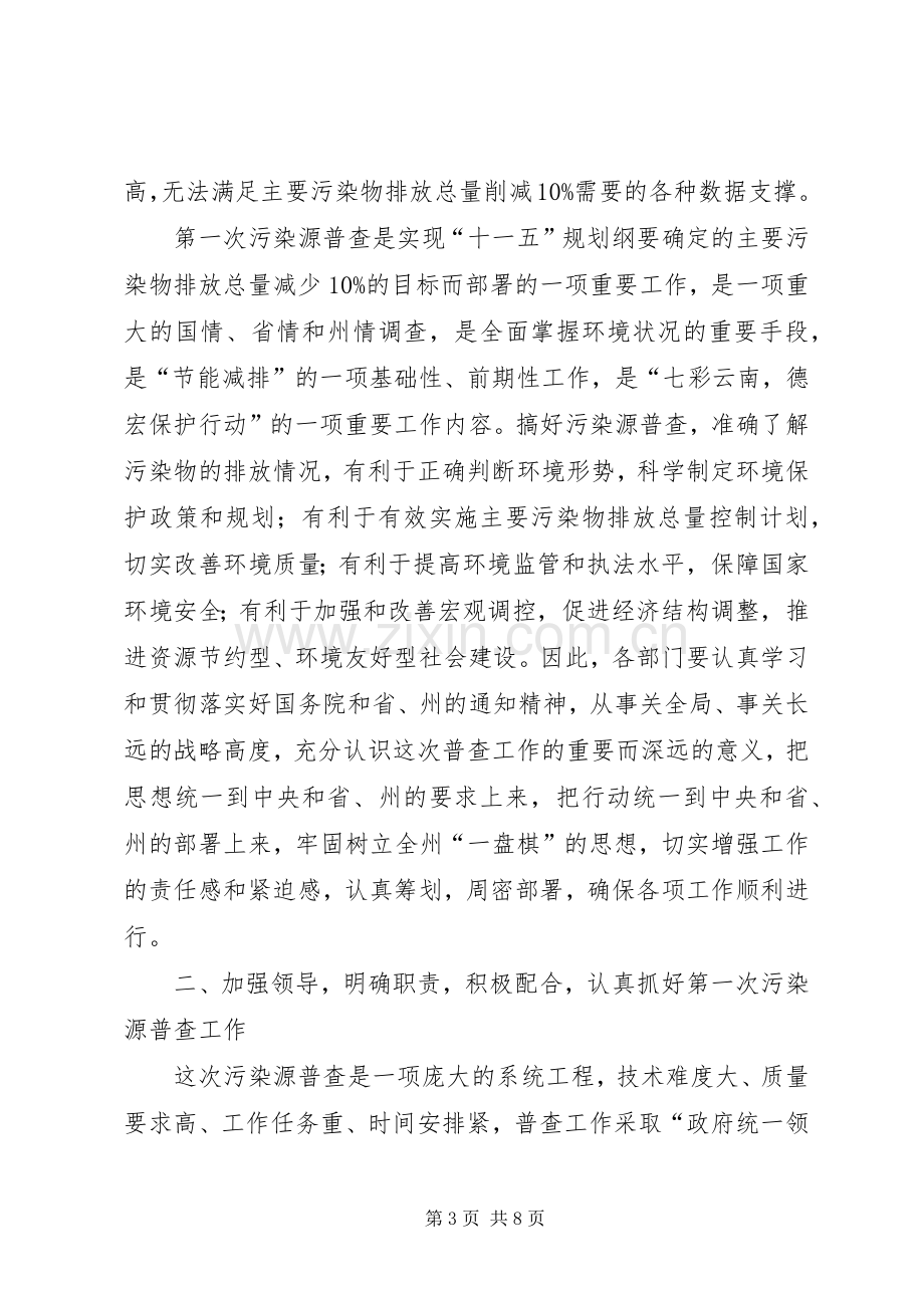 在污染源普查工作领导小组会议上的讲话发言.docx_第3页