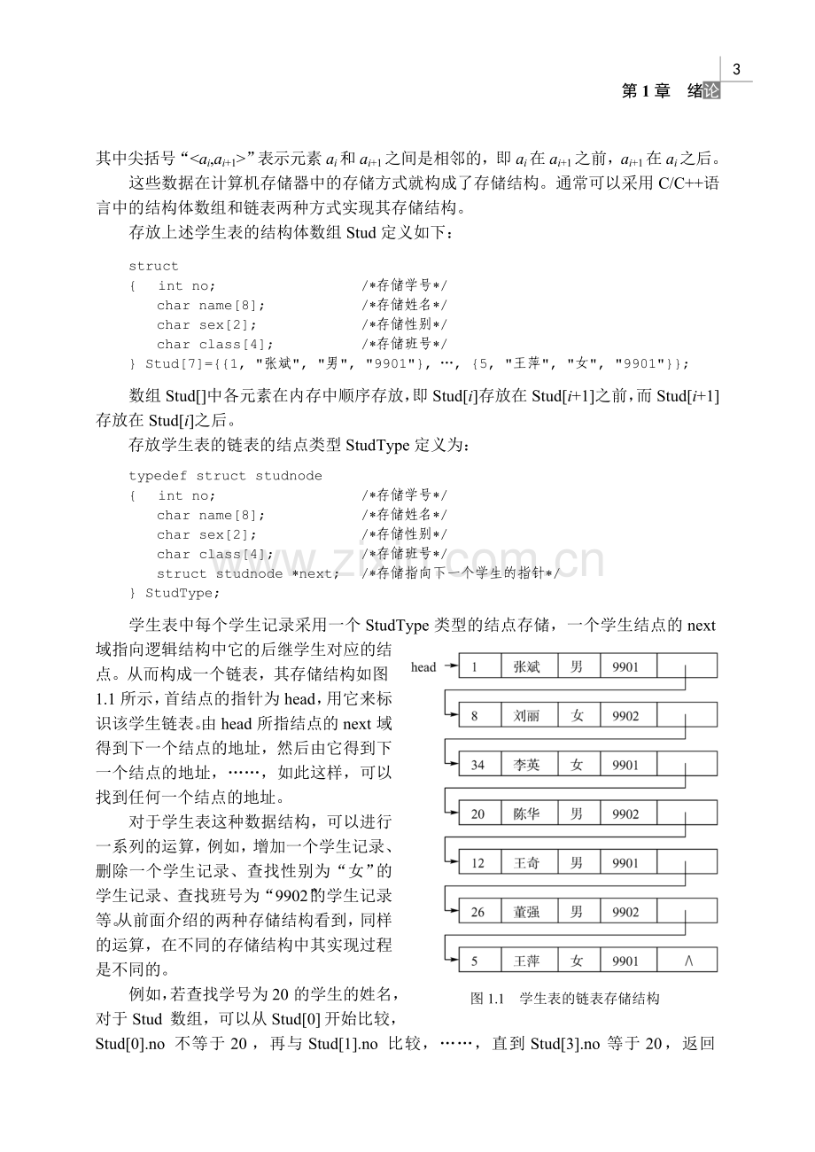 《数据结构教程》第一章 绪论.doc_第3页