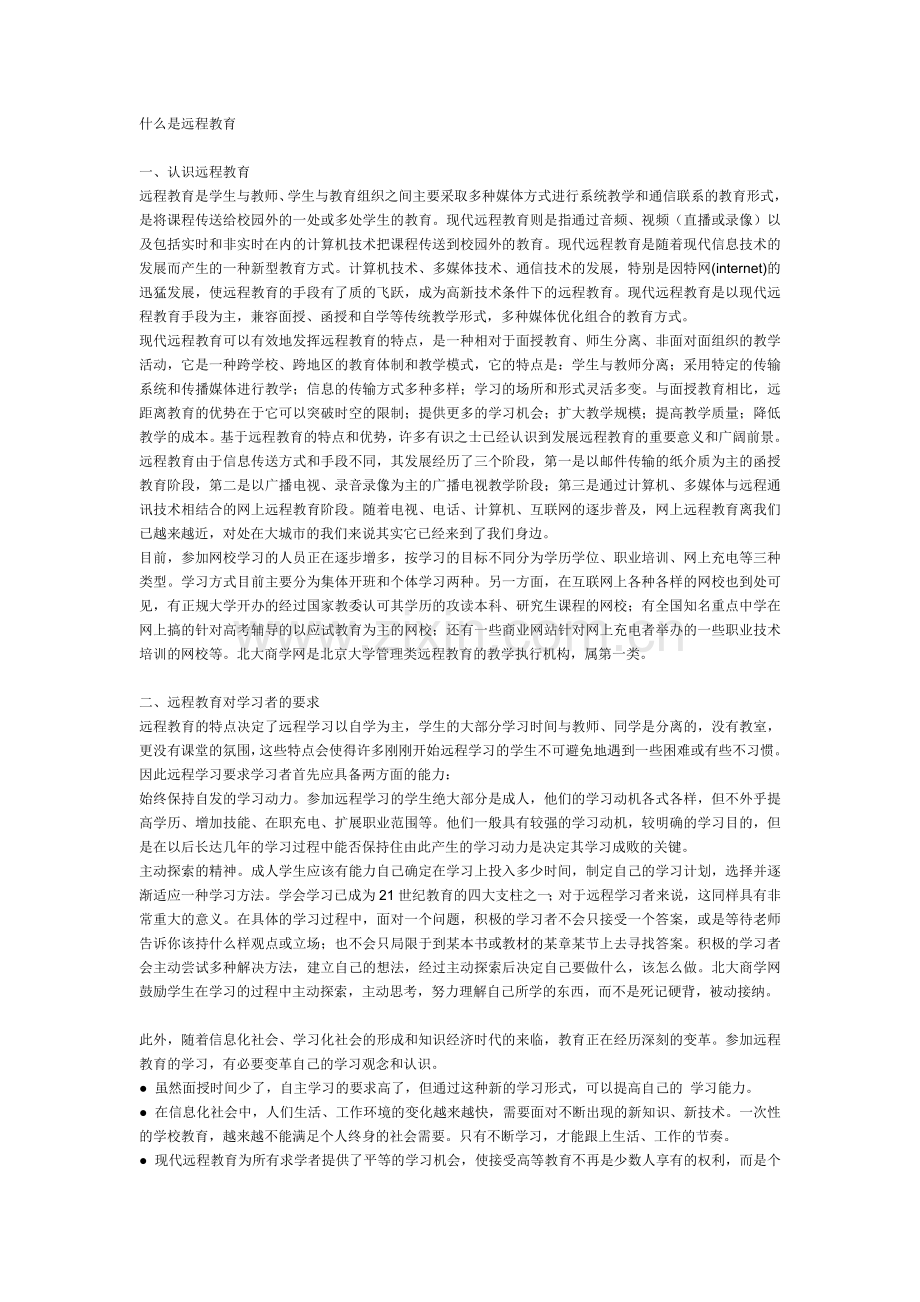 什么是远程教育.doc_第1页