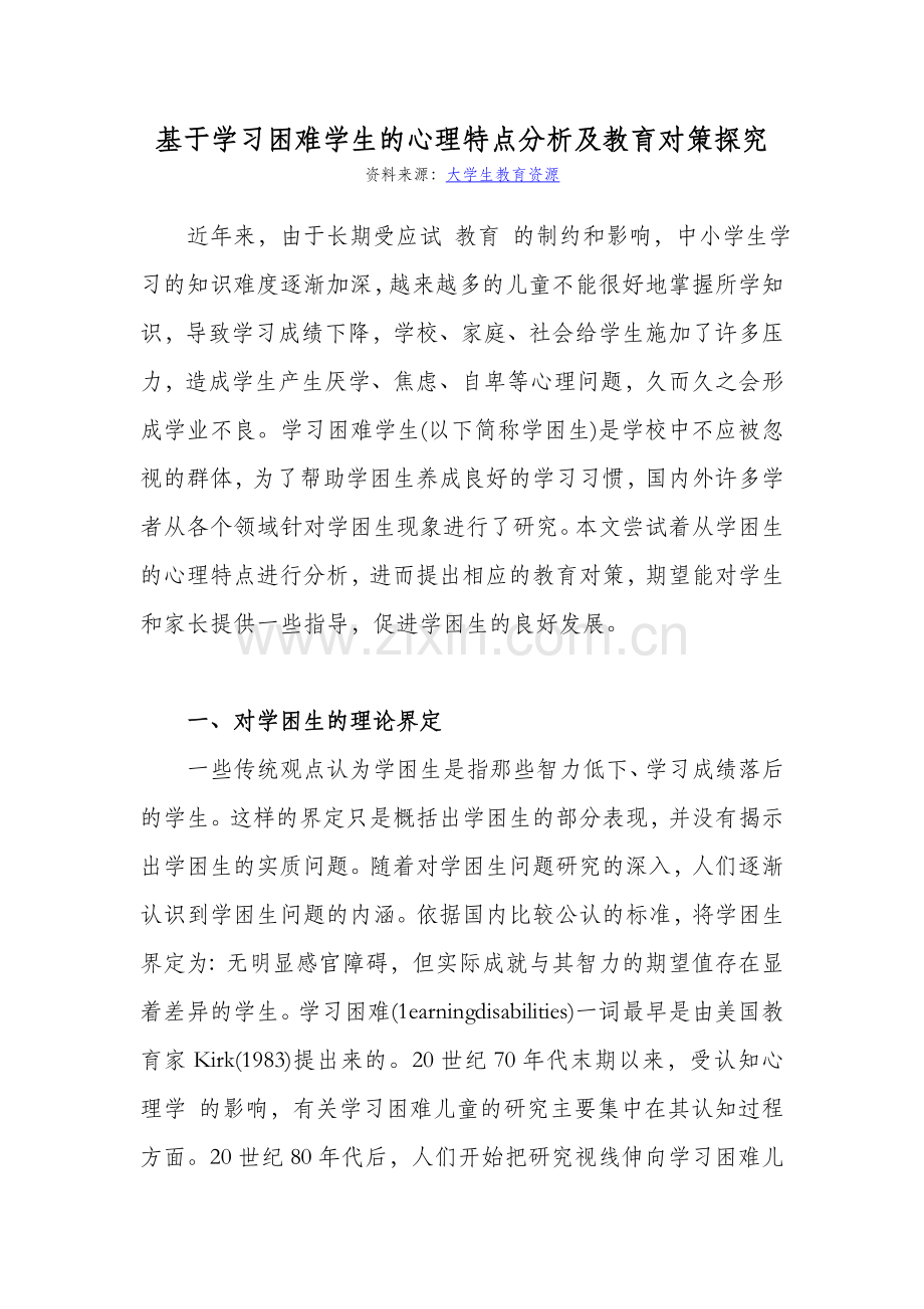 基于学习困难学生的心理特点分析及教育对策探究.doc_第1页