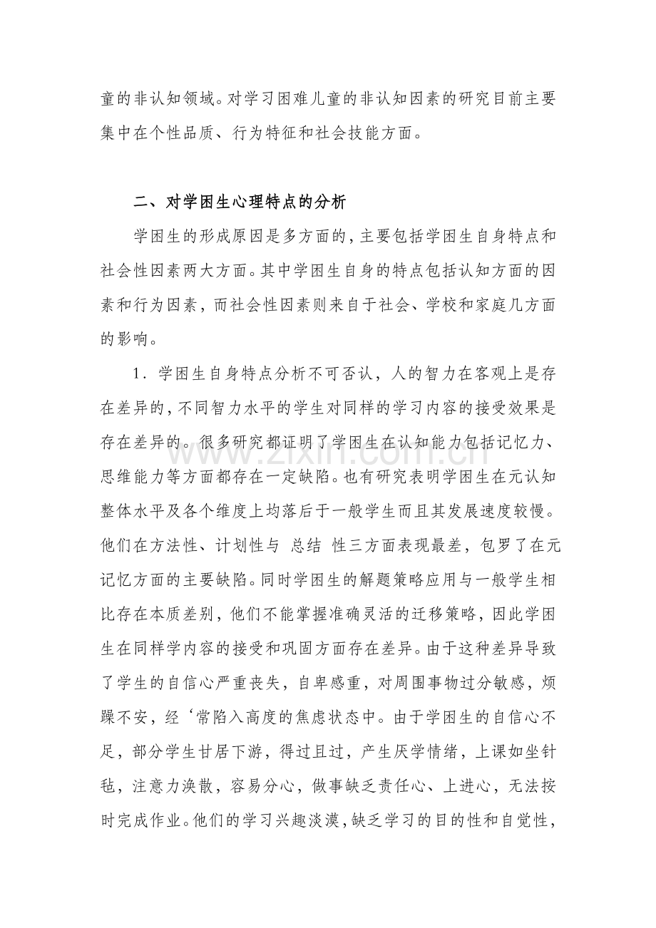 基于学习困难学生的心理特点分析及教育对策探究.doc_第2页