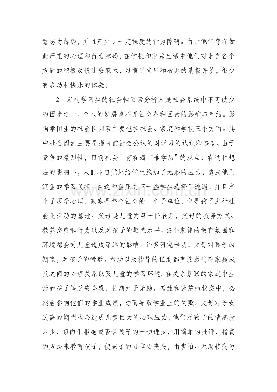 基于学习困难学生的心理特点分析及教育对策探究.doc_第3页