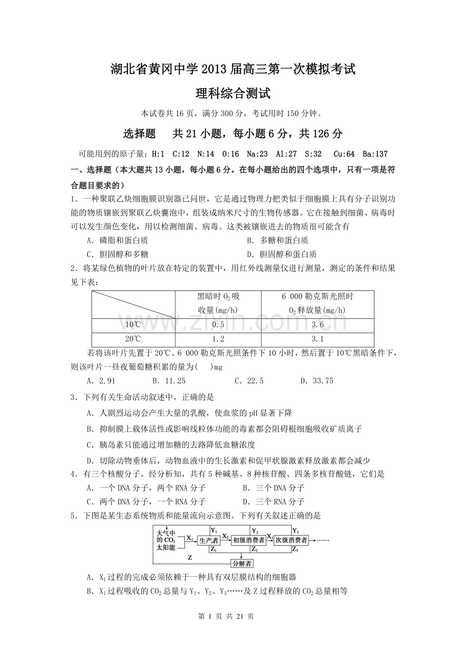 湖北省黄冈中学2013届高三第一次模拟考试理科综合.doc_第1页