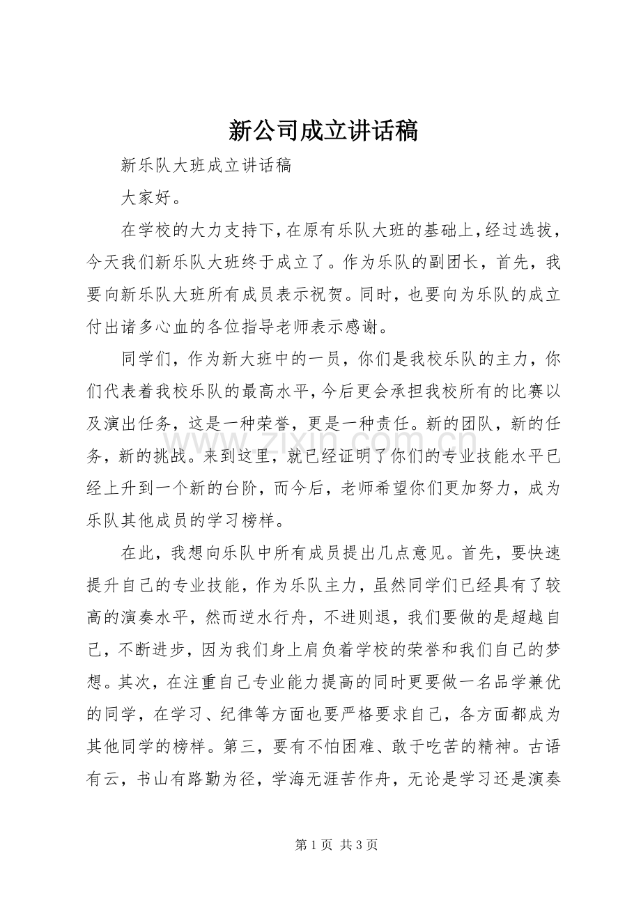 新公司成立的讲话发言稿.docx_第1页