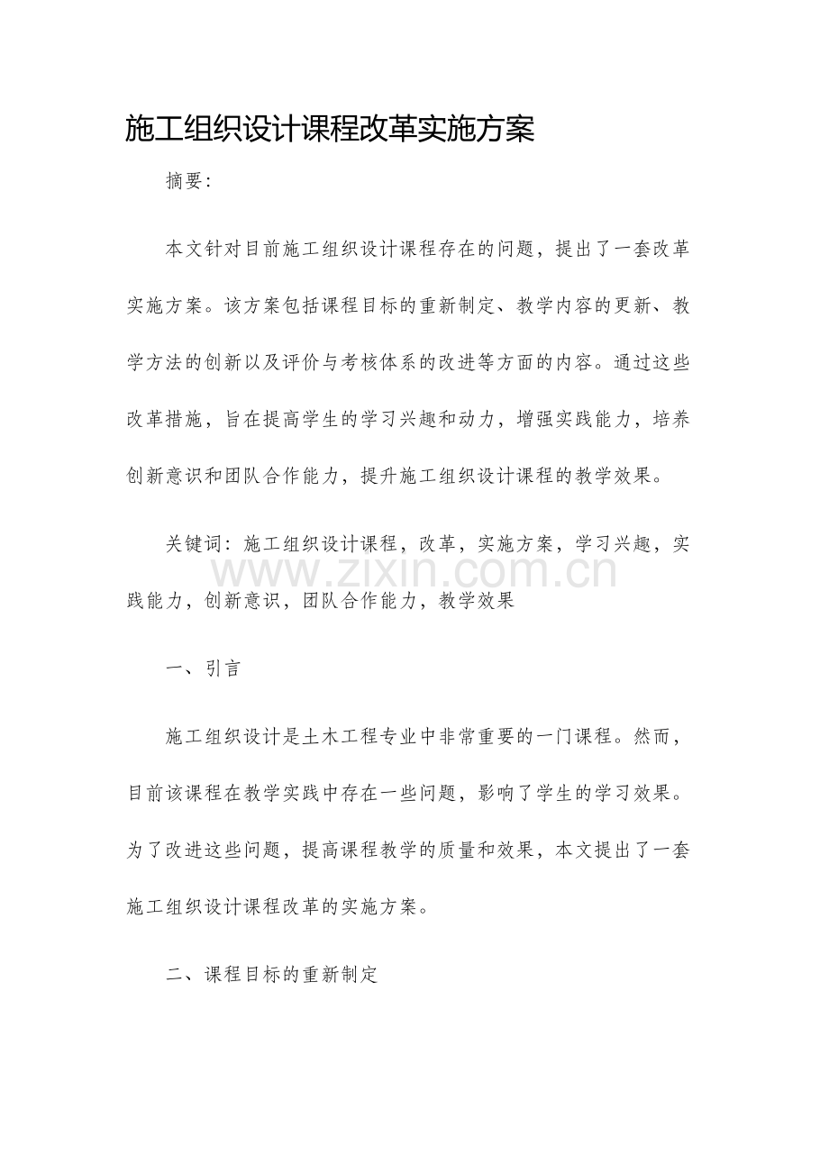 施工组织设计课程改革实施方案.docx_第1页