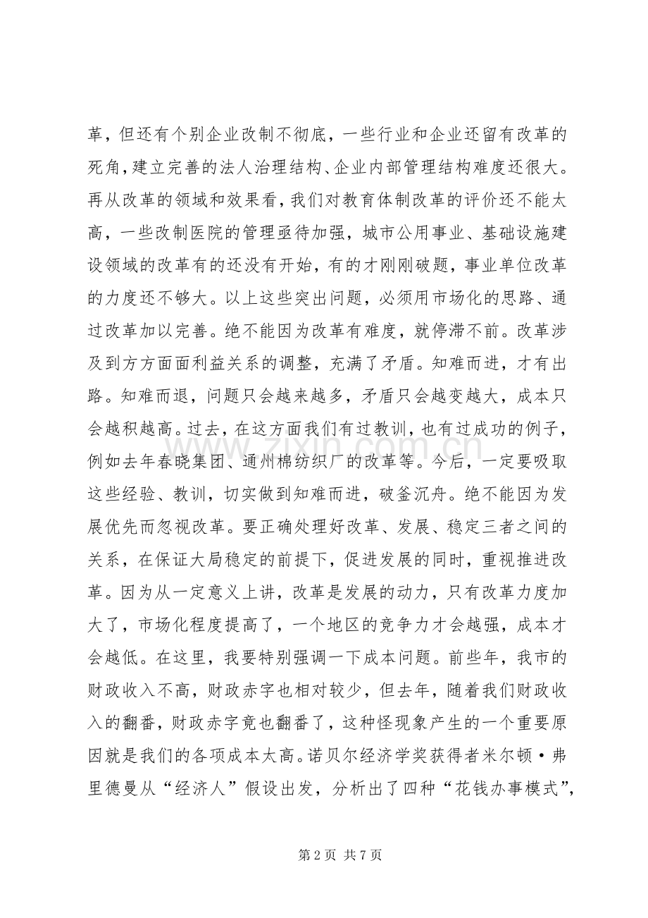 在全市改革工作会议上的讲话发言_1.docx_第2页