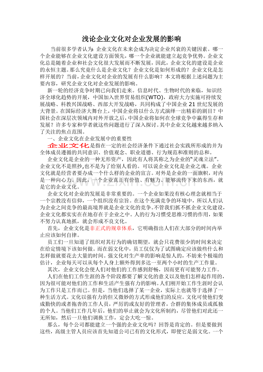 企业文化对企业发展的影响.doc_第1页