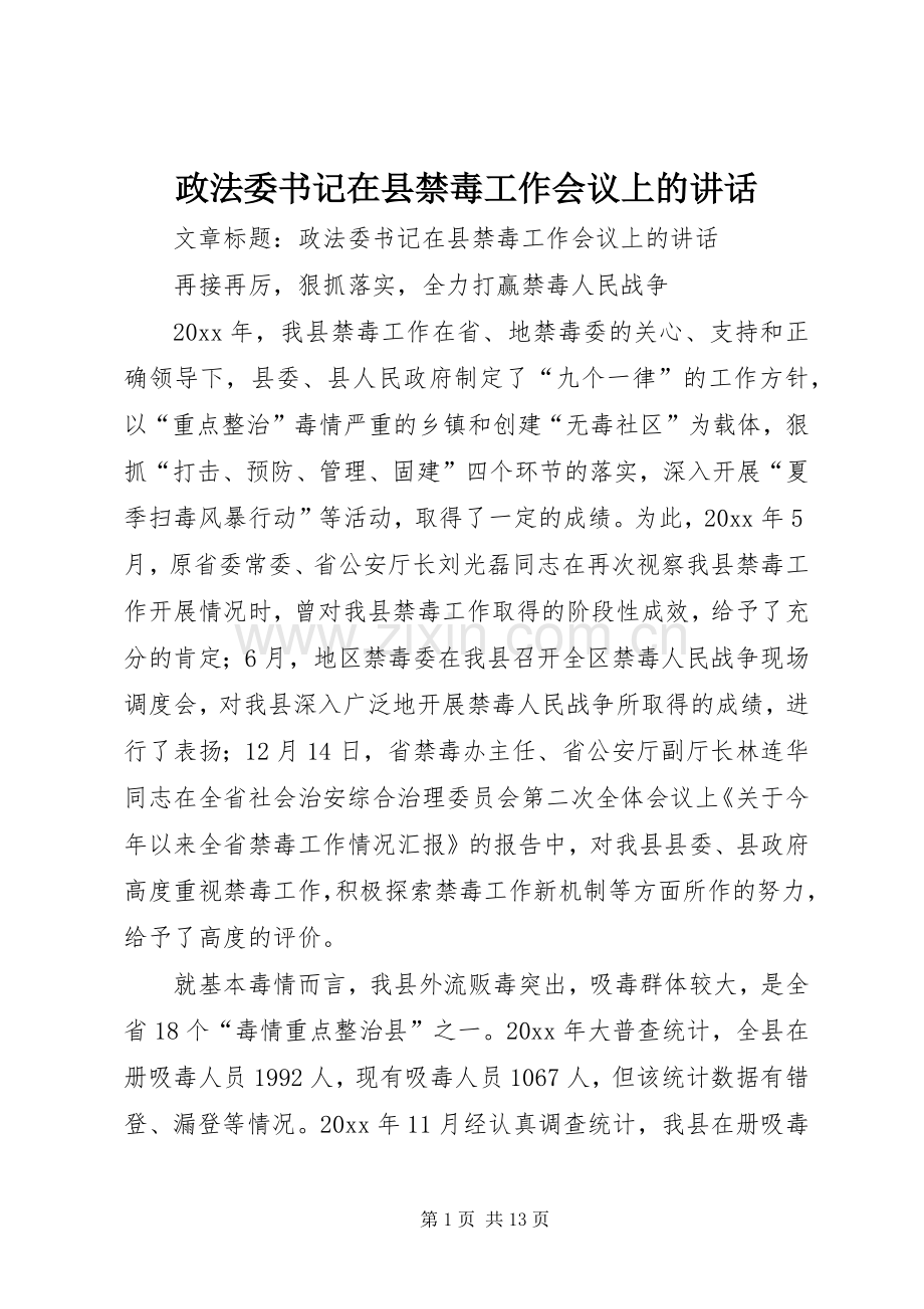 政法委书记在县禁毒工作会议上的讲话发言.docx_第1页