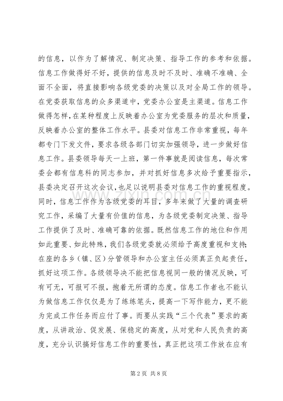 县委办主任在信息工作会上的讲话发言_1.docx_第2页