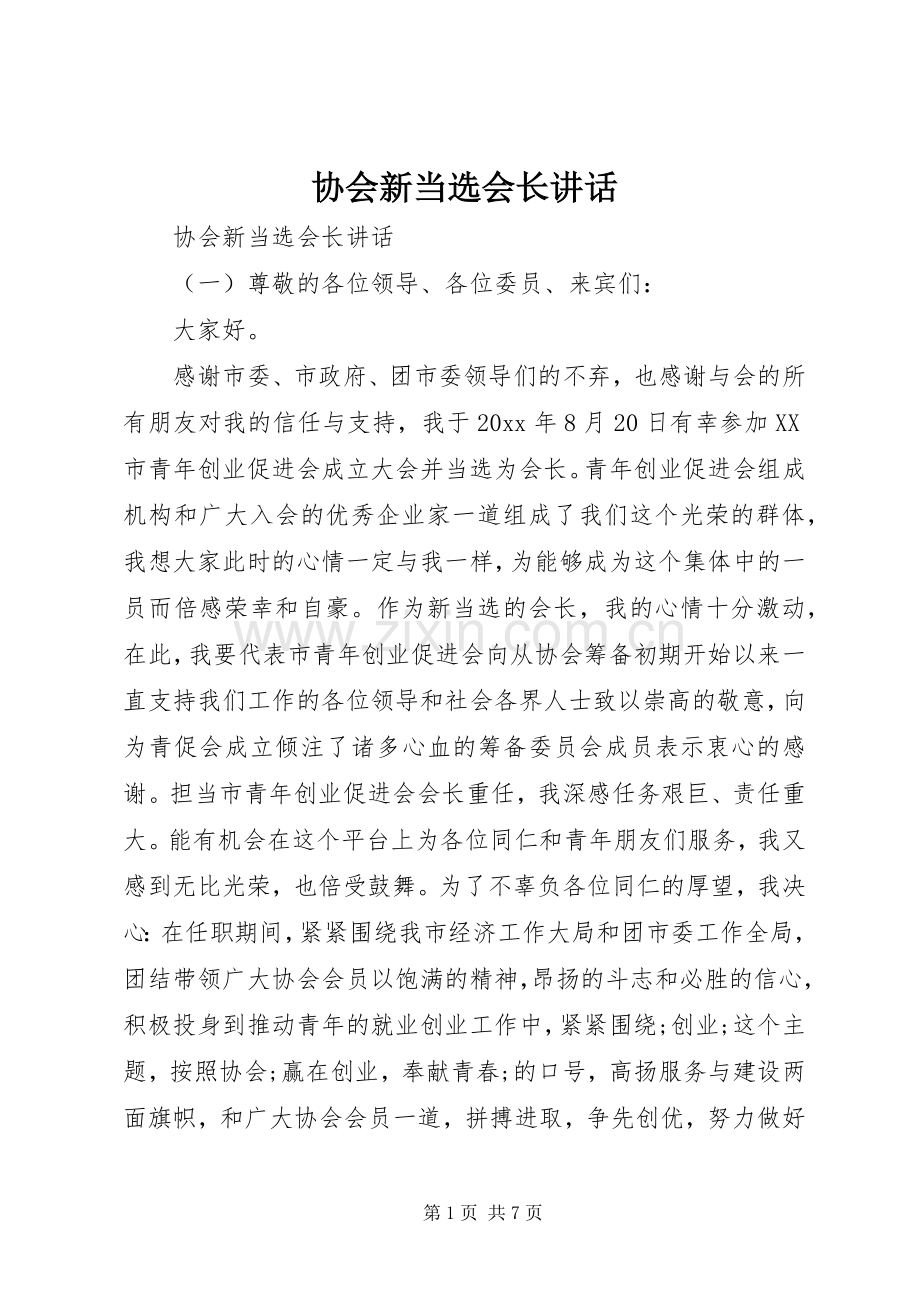 协会新当选会长讲话发言.docx_第1页