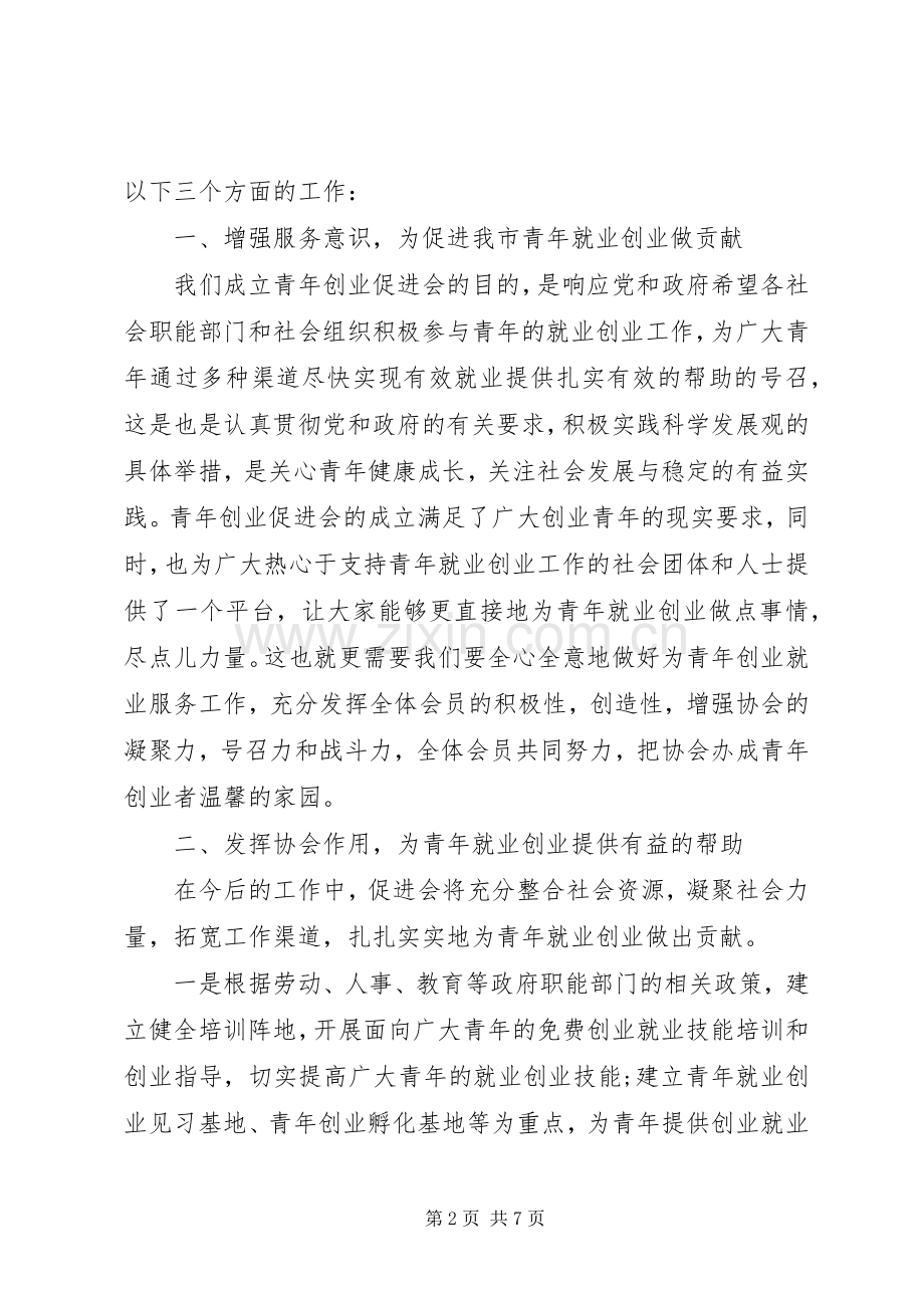 协会新当选会长讲话发言.docx_第2页