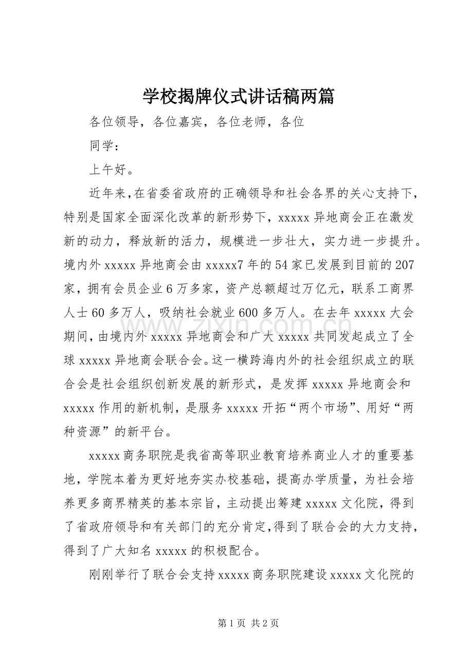 学校揭牌仪式的讲话发言稿两篇.docx_第1页