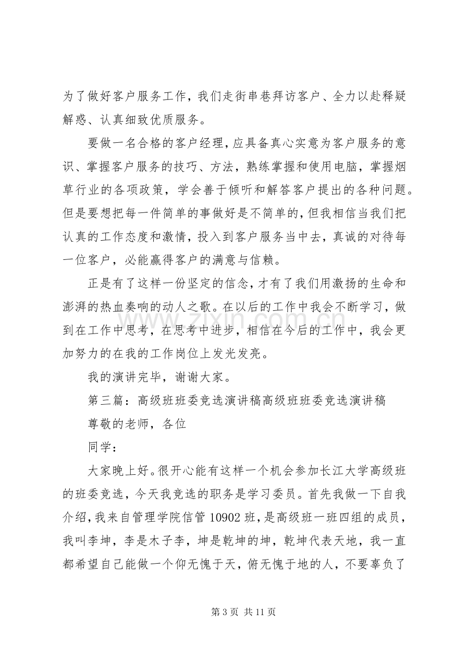 中青班优干班班委竞选演讲稿范文.docx_第3页