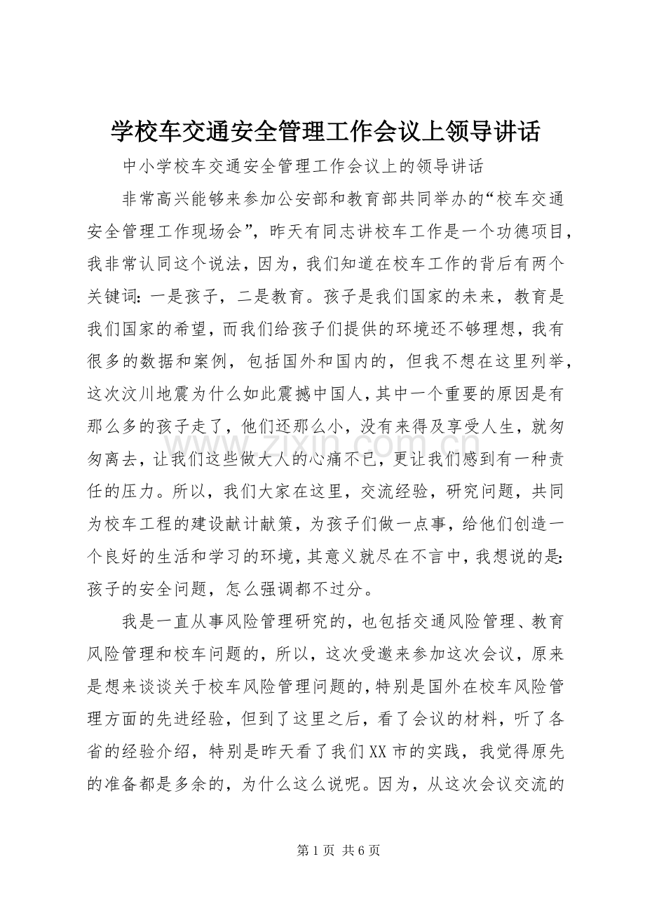 学校车交通安全管理工作会议上领导讲话发言.docx_第1页