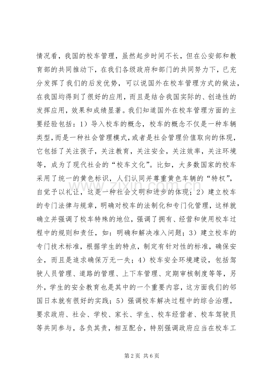 学校车交通安全管理工作会议上领导讲话发言.docx_第2页