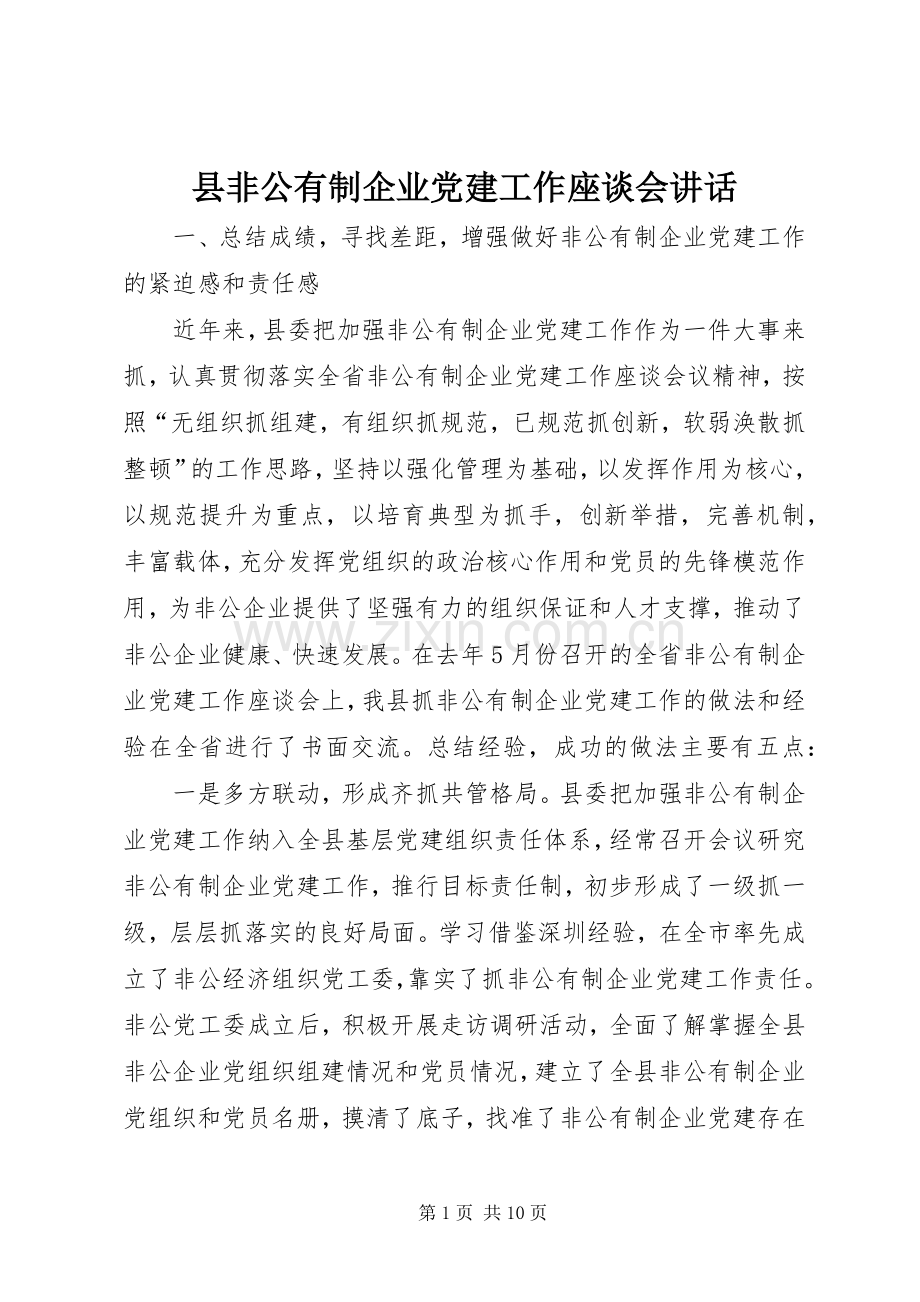 县非公有制企业党建工作座谈会讲话发言.docx_第1页