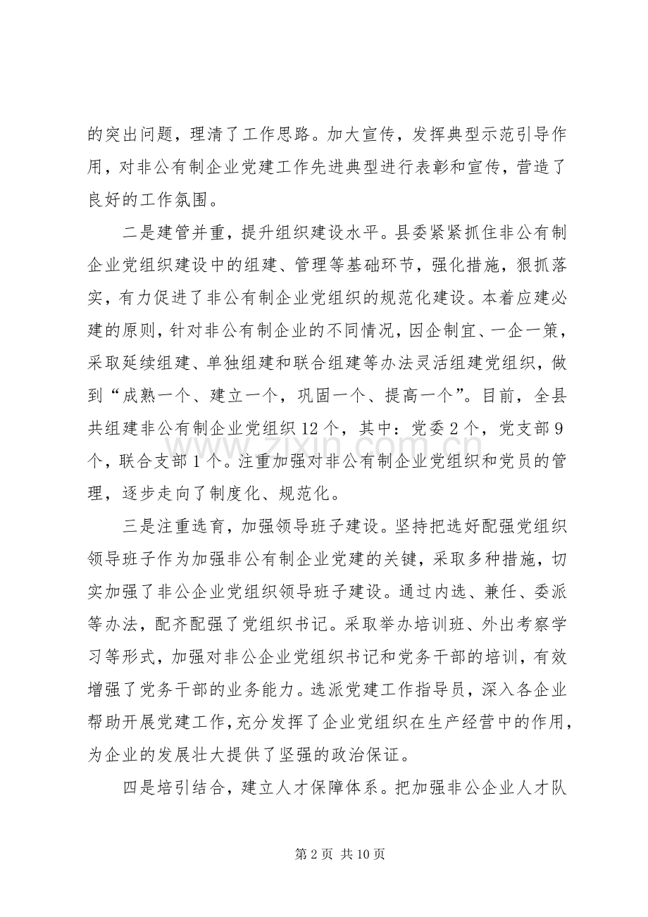 县非公有制企业党建工作座谈会讲话发言.docx_第2页