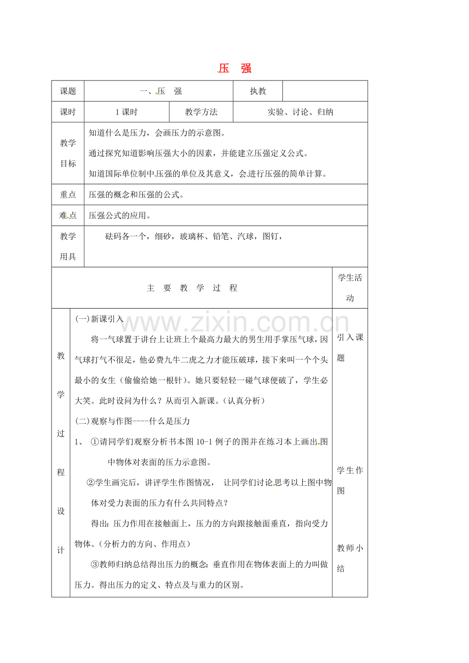 江苏省淮安市八年级物理下册 10.1压强教案2 （新版）苏科版-（新版）苏科版初中八年级下册物理教案.doc_第1页