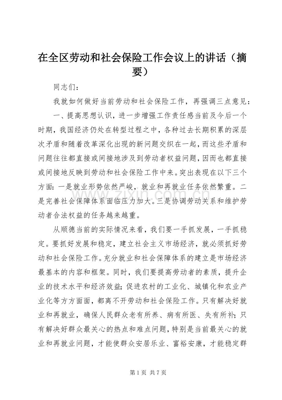 在全区劳动和社会保险工作会议上的讲话发言（摘要）.docx_第1页