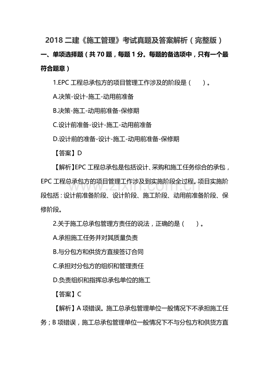 2018二级建造师施工管理真题及答案解析.doc_第1页