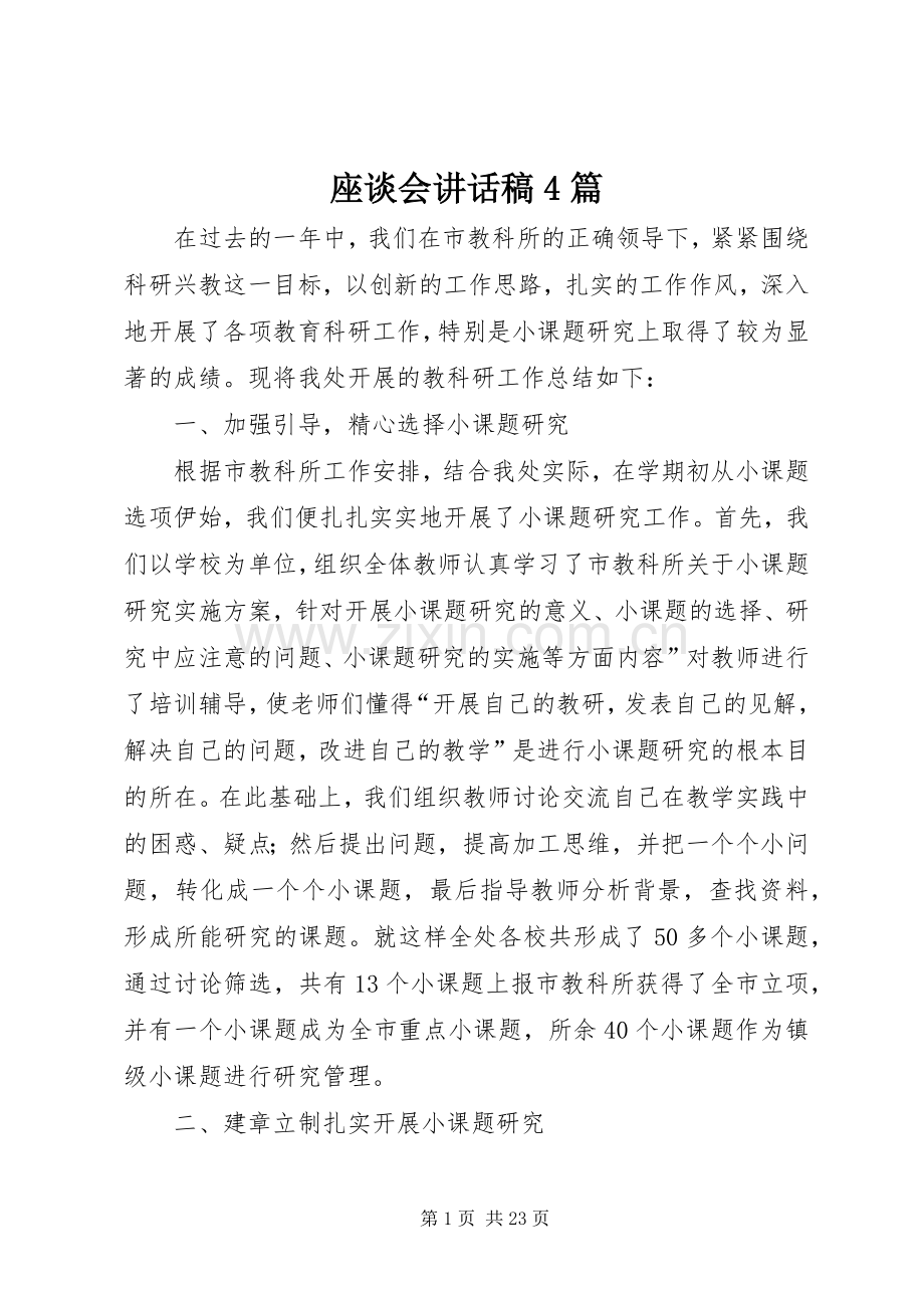 座谈会讲话发言稿4篇.docx_第1页