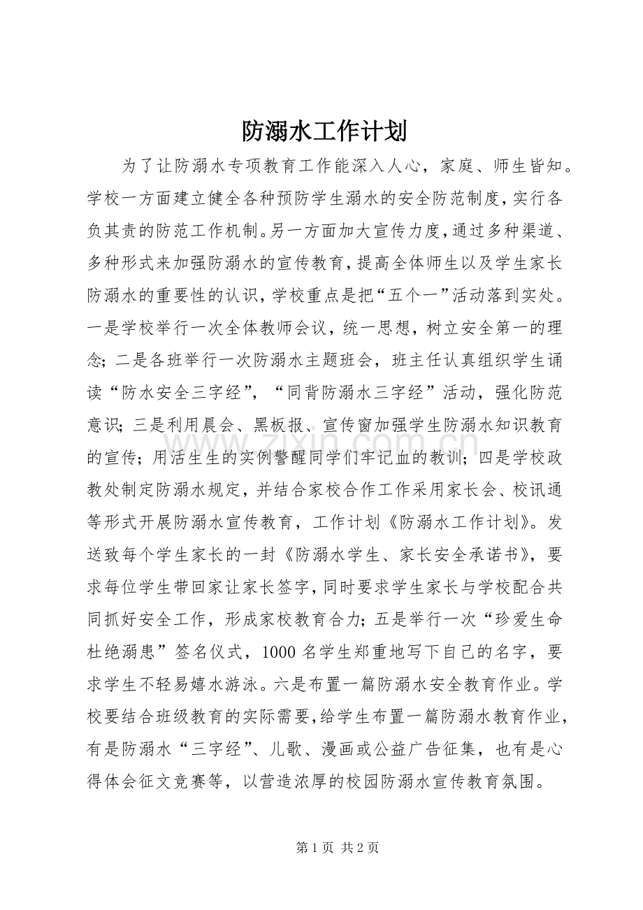 防溺水工作计划(2).docx_第1页