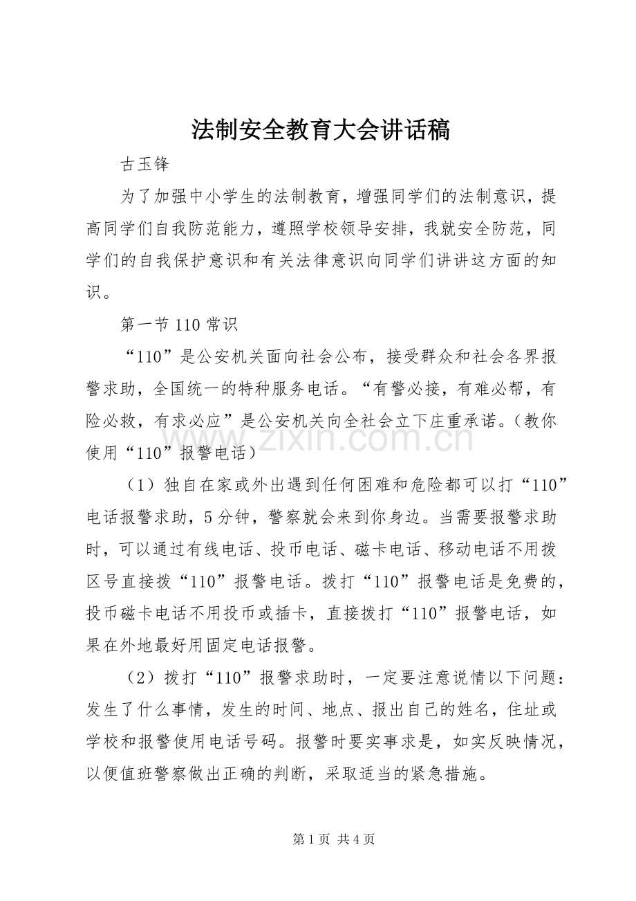 法制安全教育大会讲话发言稿.docx_第1页