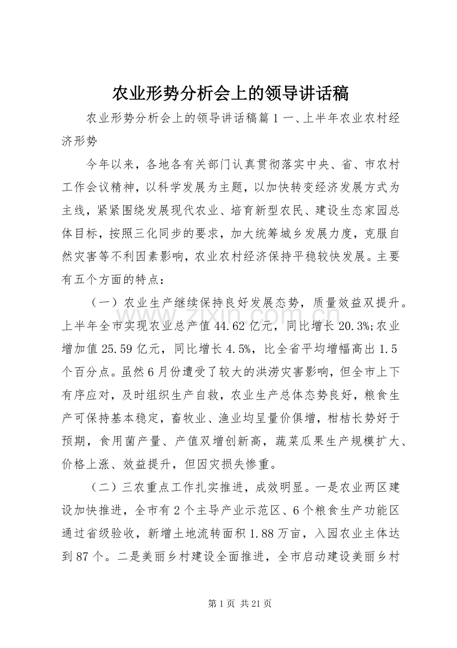 农业形势分析会上的领导讲话发言稿.docx_第1页