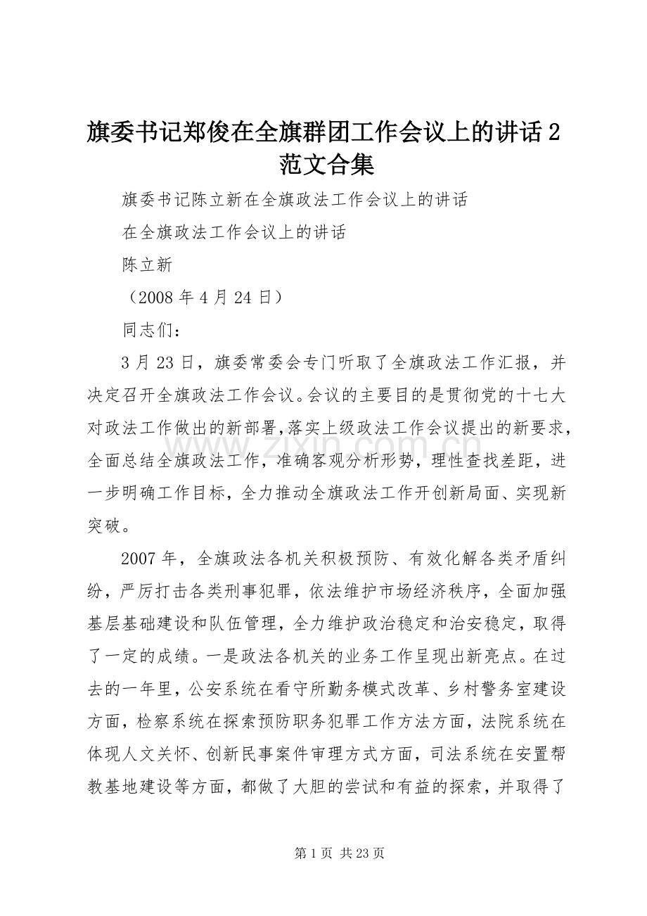 旗委书记郑俊在全旗群团工作会议上的讲话发言2范文合集(4).docx_第1页