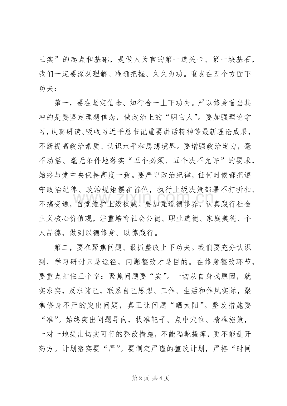 市委书记在联系点三严三实研讨会讲话发言+研讨会评价.docx_第2页