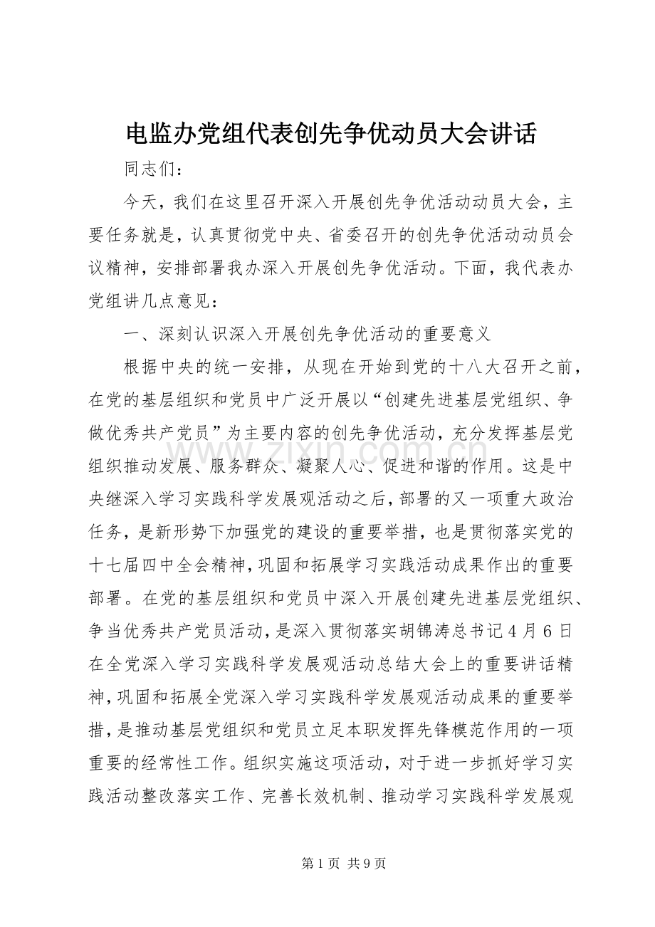 电监办党组代表创先争优动员大会讲话发言.docx_第1页