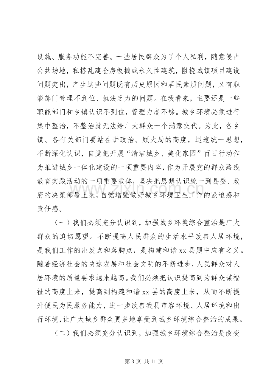 在全县“清洁城乡、美化家园”百日行动动员会议上的讲话发言_1.docx_第3页