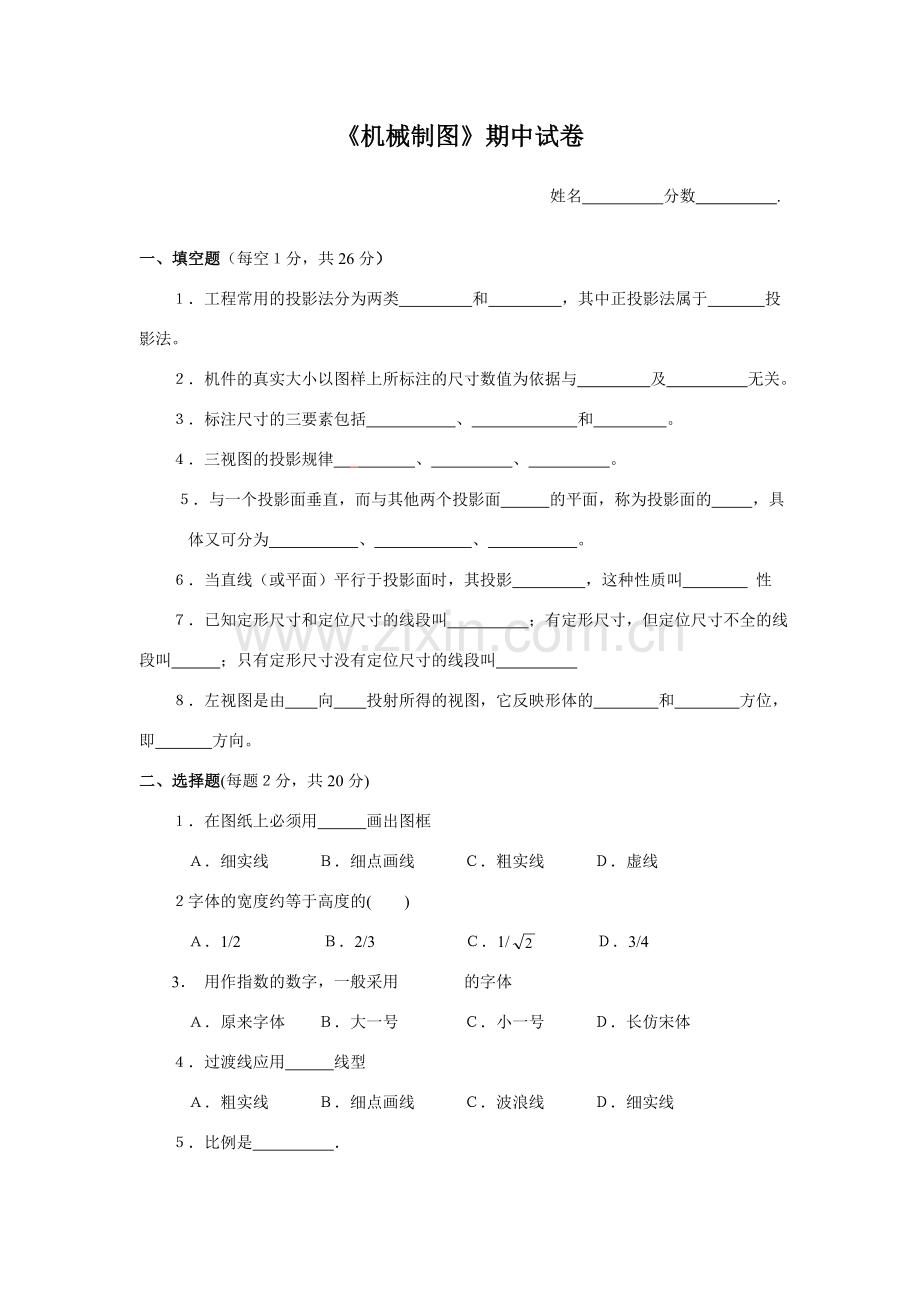 《机械制图》期中试卷及答案.doc_第1页