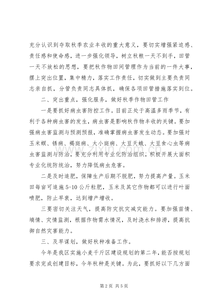 区秋季田管暨秋种工作会议领导讲话发言.docx_第2页