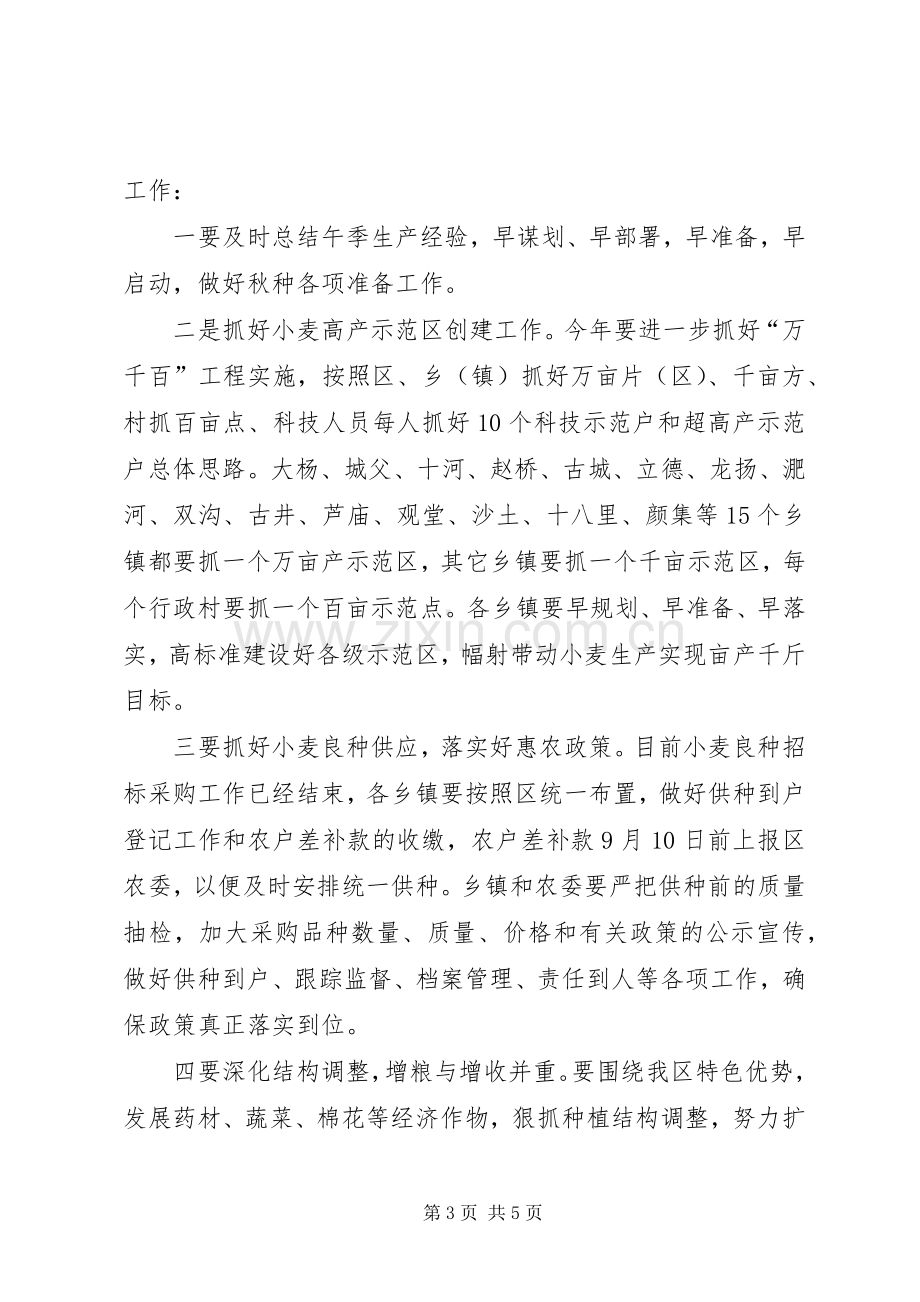 区秋季田管暨秋种工作会议领导讲话发言.docx_第3页