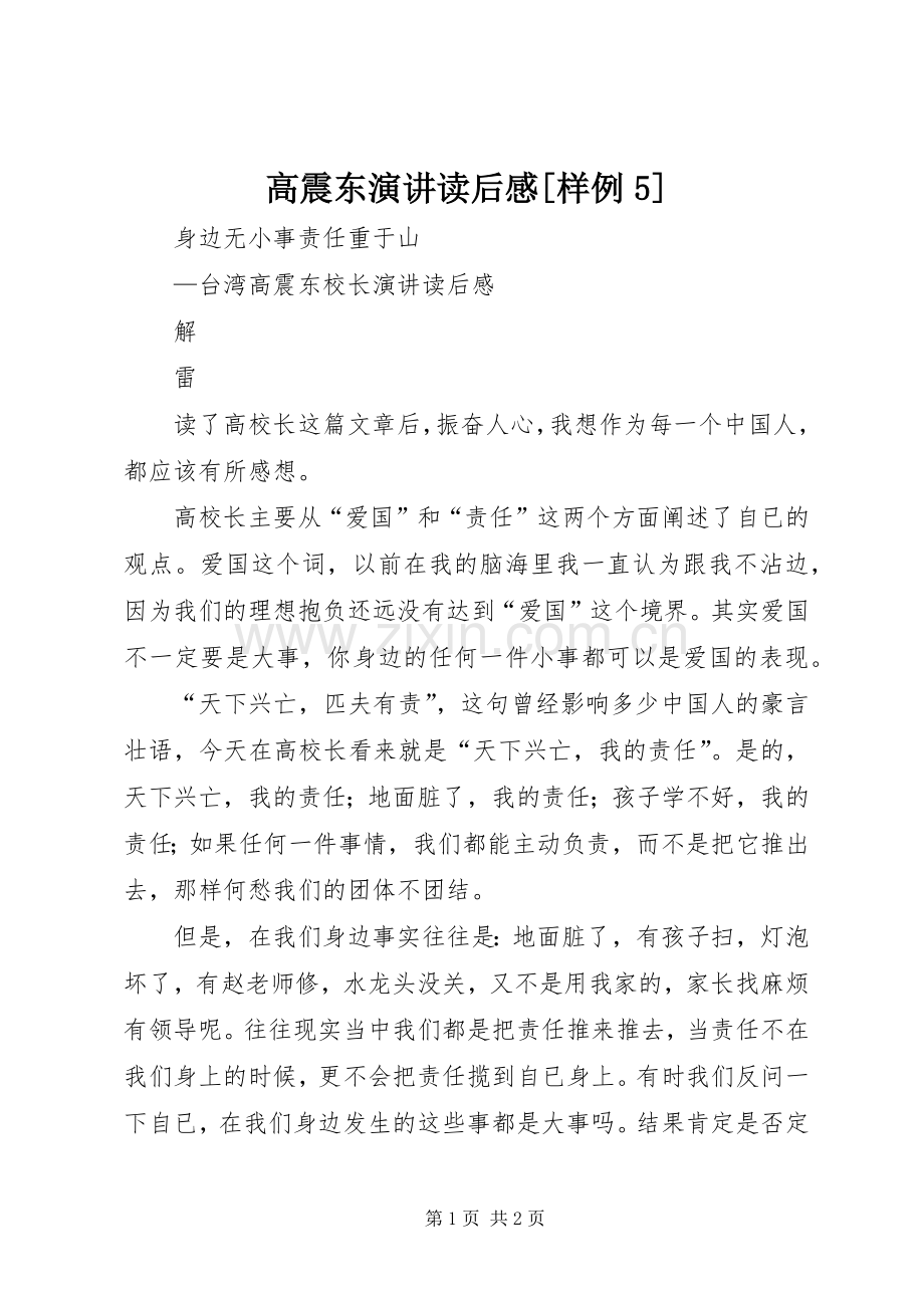 高震东演讲稿读后感[样例5].docx_第1页