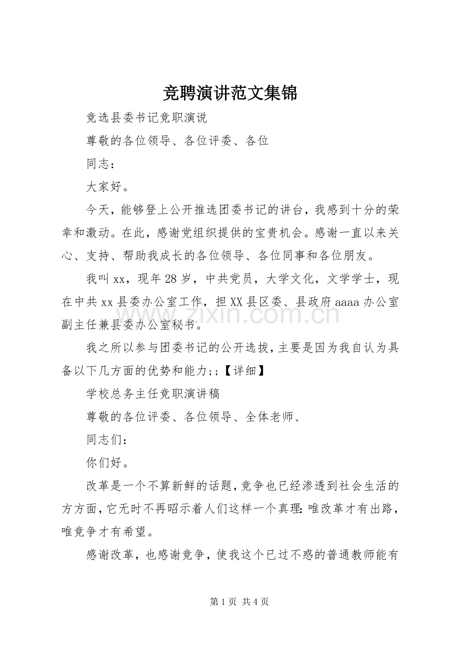 竞聘演讲稿范文集锦.docx_第1页