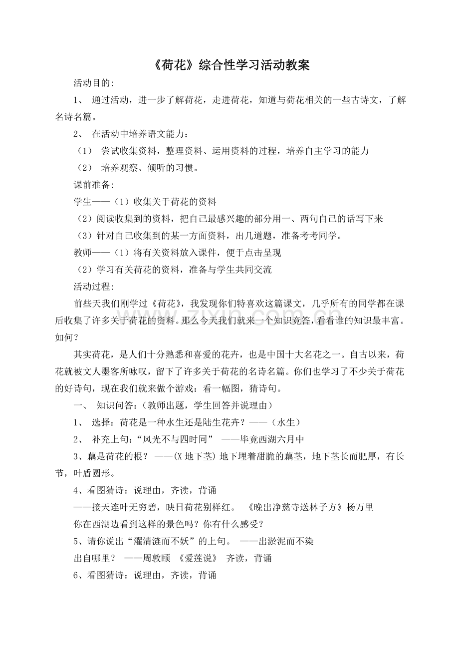 《荷花》综合性学习活动教案.doc_第1页